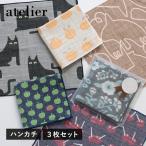 ガーゼタオル ハンカチ 3枚 アトリエハンカチ 日本製 泉州タオル タオル 送料無料 (ポスト投函) 個包装 ギフト プレゼント プチギフト かわいい まとめ買い