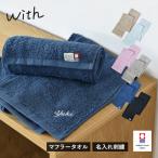 (お名前刺繍入り)  今治タオル マフラータオル 1枚 with スポーツタオル 送料無料 (ネコポス) 20×110cm 日本製