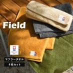 今治タオル マフラータオル 4枚 フィールド スポーツタオル タオル 送料無料 (宅配) 22×100cm 日本製 Field