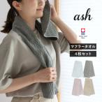 今治タオル マフラータオル 4枚セット ash アッシュ プラス スポーツタオル タオル 送料無料 (宅配) 22×100cm