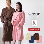 (訳ありアウトレット) バスローブ 今治 ホテルタイプ scene シーン タオル 送料無料 (宅配)