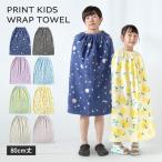 ラップタオル 80cm キッズ プールタオル プリント柄 女の子 男の子 小学生 巻きタオル 綿100% (ポスト投函) 着替えタオル ビーチタオル 子供用