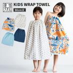 ラップタオル キッズ プール タオル ビヨーン 子供用 66cm 女の子 男の子 日本製 ガーゼ 巻きタオル 綿100% ガーゼ (ポスト投函) 送料無料 薄手 速乾