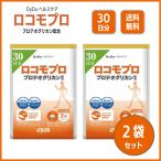ロコモプロ プロテオグリカン配合 60粒 30日分 DyDoヘルスケア サプリ ２袋セット