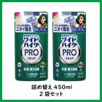ショッピングハイター ワイドハイター PRO 抗菌リキッド 衣料用漂白剤 つめかえ用 450ml×2袋