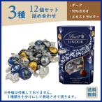 リンツ リンドール チョコ ダークアソート LINDT LINDOR 3種 12個セット 個包装 クリスマス ギフト プレゼント