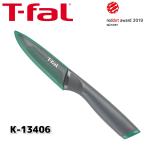 ティファール T-fal フレッシュキッチン ペアリングナイフ 9cm K13406 sss