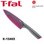 ティファール T-fal フレッシュキッチン シェフナイフ 15cm K13403 sss