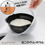 貝印 Nyammy ニャミー ねこのザル・ボウル DF4701 sss