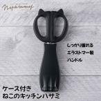 貝印 Nyammy ニャミー ねこのキッチンハサミ ケース付き DH2721