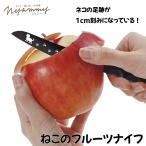 貝印 Nyammy ニャミー ねこのフルーツナイフ DH2722
