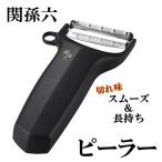 貝印 関孫六 ピーラー コンパクト DH-3341