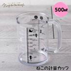 貝印 Nyammy ニャミー ねこの計量カップ 500ml DH2728