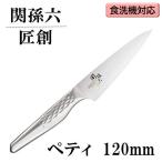 貝印 関孫六 匠創 ペティ 120mm AB-5163 食洗機対応
