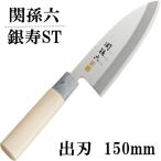 貝印 関孫六 銀寿ST 出刃 150mm AK-5061