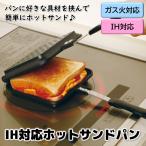 谷口金属工業 IH対応 ホットサンドパン