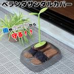 蝶プラ工業 ベランダサンダルカバーフタバ 612160