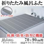 東プレ AG 折りたたみ風呂ふた 70×90cm用 M9 FFF