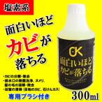 ピュアソン 面白いほどカビが落ちる カビ落とし用洗浄剤 300ml 専用ブラシ付き zzz