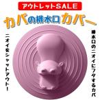 残り僅か カバの排水口カバー ピンク KA-8218PK zzz HHH