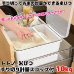 リッチェル トトノ 米びつ すり切り計量スコップ付 10kg zzz