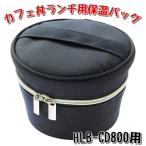 アスベル ランタス カフェ丼ランチ HLB-CD800用保温バッグ ネイビー