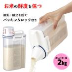 アスベル 密閉米びつ 2kg フタつき ホワイト sss