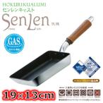 北陸アルミニウム IH非対応 センレンキャスト 卵焼き 19×13cm sss