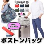 マーナ MARNA shupatto シュパット ボストンバッグ S439 zzz