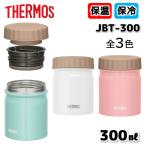 サーモス 真空断熱スープジャー 300ml JBT-300 zzz