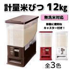 アスベル 計量米びつ 12kg
