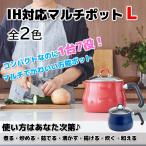 和平フレイズ IH対応トゥーメイ ToMay マルチポット L NNN