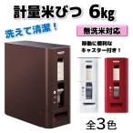 アスベル S計量米びつ 6kg