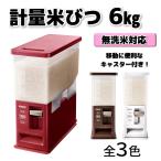 アスベル 計量米びつ 6kg sss