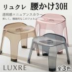 リッチェル LUXRE リュクレ 腰かけ 30H sss