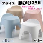 リッチェル allais アライス 腰かけ 25H