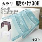 リッチェル Karali カラリ 腰かけ 30H sss