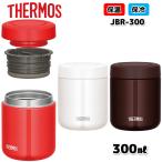 サーモス THERMOS 真空断熱 スープジャー 300ml JBR-300 zzz