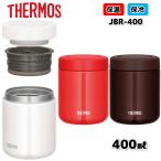 サーモス THERMOS 真空断熱 スープジャー 400ml JBR-400 zzz