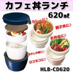 アスベル ランタス カフェ丼ランチ 620ml HLB-CD620 sss