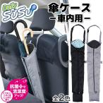 山崎産業 SUSU マイクロファイバー 傘ケース 抗菌 車内用 730×100mm