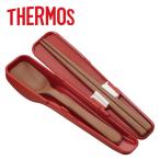 サーモス THERMOS スプーン 箸セット CPE-001