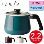 和平フレイズ IH対応 rinto リント マルチポット ホーロー 2.2L NNN