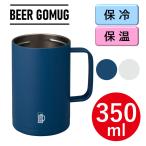 シービージャパン BEER GOMUG ゴーマグ 350ml 缶ビール用