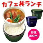 残り僅か アスベル ランタス ステンレス カフェ丼 ランチ 800ml HLB-CD800 zzz