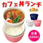 残り僅か アスベル ランタス ステンレス カフェ丼 ランチ 620ml HLB-CD620 zzz