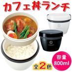 残り僅か アスベル ランタス ステンレス カフェ丼 ランチ 800ml HLB-CD800 zzz