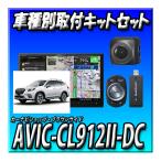 【セット販売】AVIC-CL912II-DC＋ND-BC8IIバックカメラ＋ソリオ／ソリオ バンディットR2/12〜現在用取付キット サイバー８インチ