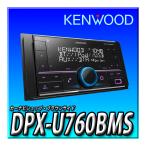 DPX-U760BMS 新品未開封 ケンウッド 2DINレシーバー MP3 WMA AAC WAV FLAC対応 USB iPod Bluetooth KENWOOD ケンウッド