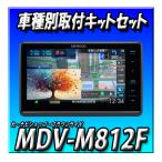 【2点セット販売】MDV-M812F＋ワゴンRスマイル全方位 カメラなし車取付キット 新品 ８インチフローティング　地図更新無料 フルセグ